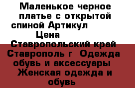  Маленькое черное платье с открытой спиной	 Артикул: A2202	 › Цена ­ 1 250 - Ставропольский край, Ставрополь г. Одежда, обувь и аксессуары » Женская одежда и обувь   